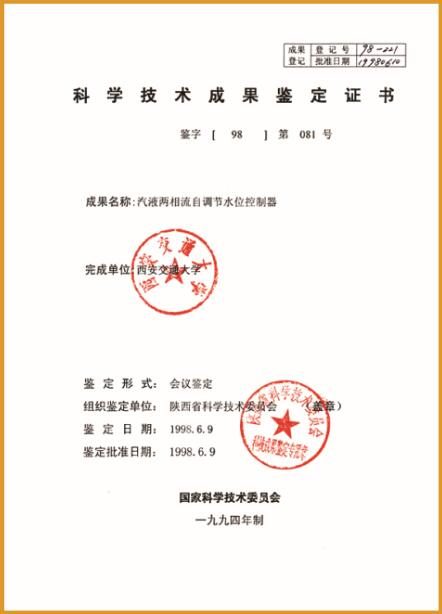 液位控制器科技術成果鑒定證書
