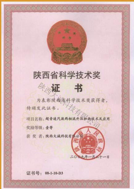 陜西省科技技術獎證書