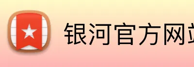 银河官方网站澳门 Logo